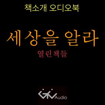 [Korean] - 세상을 알라