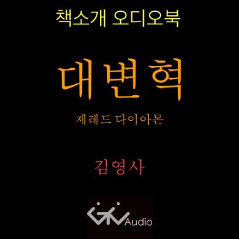 [Korean] - 대변동