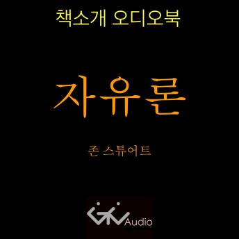 [Korean] - 존스튜어트밀 - 자유론