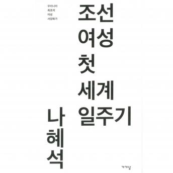 [Korean] - 조선 여성 첫 세계 일주기