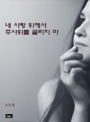 [Korean] - 내 사랑 위에서 주사위를 굴리지 마