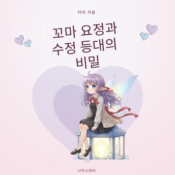 [Korean] - 꼬마 요정과 수정 등대의 비밀