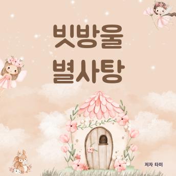 [Korean] - 빗방울 별사탕