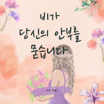 [Korean] - 비가 당신의 안부를 묻습니다
