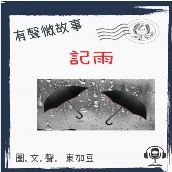 Download 記雨 (有聲粵語): 有聲微故事 by 東加豆 , Tonkabean