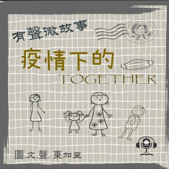 [Chinese] - 微故事: 疫情下的 Together (有聲粵語): 有聲微故事