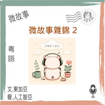 [Chinese] - 微故事雜錦 2 (粵語): 有聲微故事