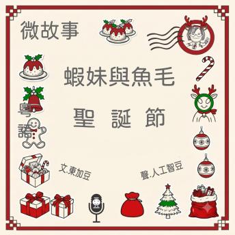 [Chinese] - 蝦妹與魚毛-聖誕節: 有聲微故事