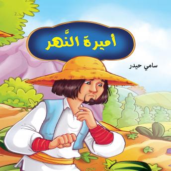 [Arabic] - أميرة النهر