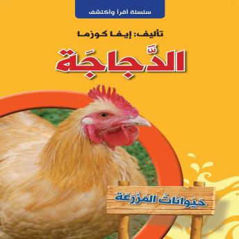 [Arabic] - الدجاجة