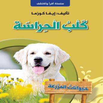 [Arabic] - كلب الحراسة