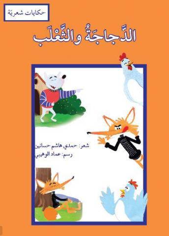 الدجاجة والثعلب Audio book by حمدي هاشم حسانين  Audiobooks.net