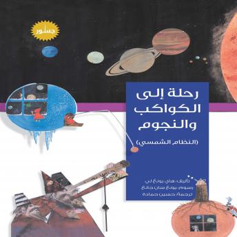 [Arabic] - رحلة إلى الكواكب والنجوم: النظام الشمسي