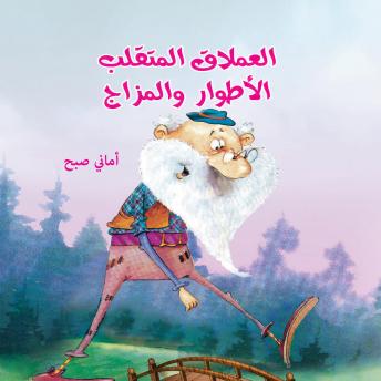 [Arabic] - العملاق المتقلب الأطوار والمزاج