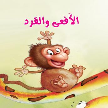 [Arabic] - الأفعى والقرد