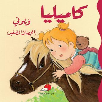 [Arabic] - كاميليا وبوني الحصان الصغير