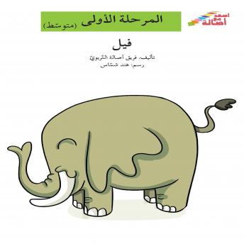 [Arabic] - فيل