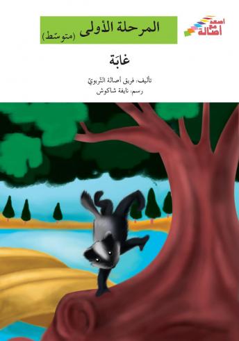 [Arabic] - غابة