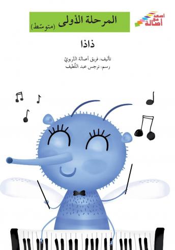 Listen Free to ذاذا by فريق أصالة التربوي with a Free Trial.