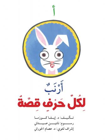 [Arabic] - أ : أرنب
