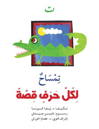 [Arabic] - ت : تمساح