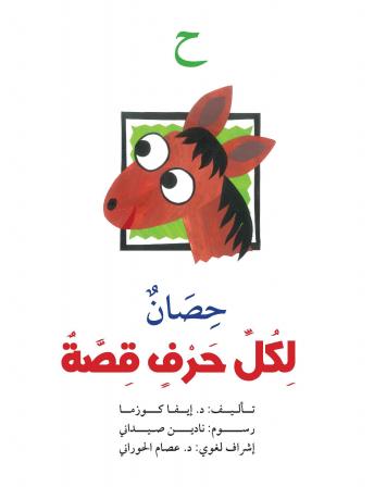 [Arabic] - ح : حصان