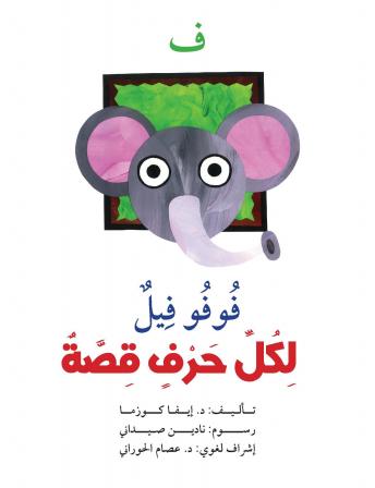 [Arabic] - ف : فوفو فيل