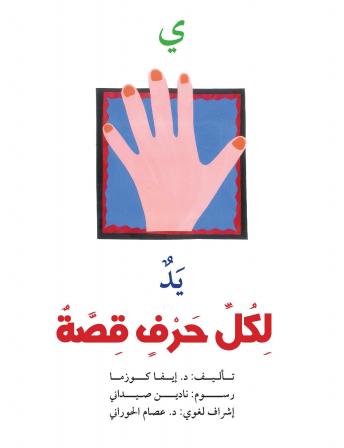 [Arabic] - ي : يد