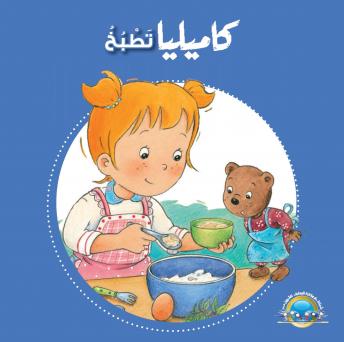 [Arabic] - كاميليا تطبخ