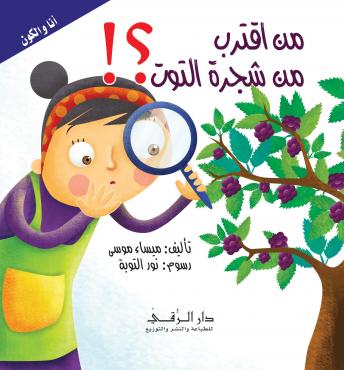 [Arabic] - من اقترب من شجرة التوت ؟!