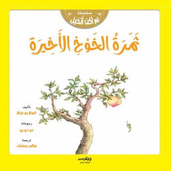 [Arabic] - ثمرة الخوخ الأخيرة