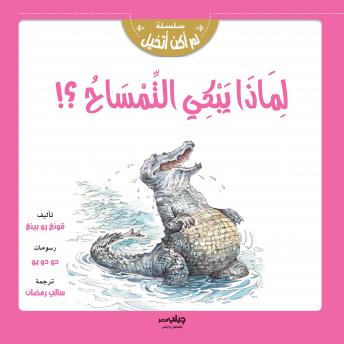 [Arabic] - لماذا يبكي التمساح ؟!