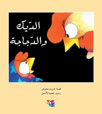 [Arabic] - الديك والدجاجة