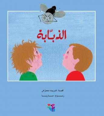 الذبابة, Audio book by فريد معوض