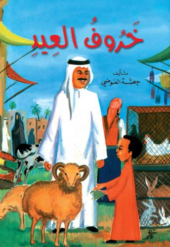 [Arabic] - خروف العيد