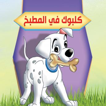 [Arabic] - كلبوك في المطبخ