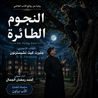 [Arabic] - الرواية البوليسية النجوم الطائرة: The detective novel Flying Stars | Gilbert Keith Chesterton