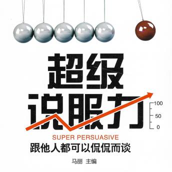 [Chinese] - 超级说服力