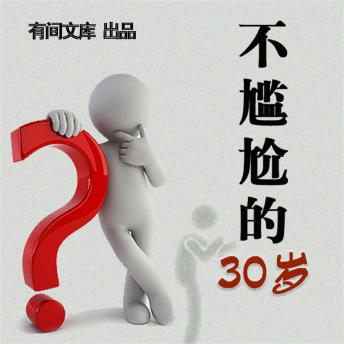 [Chinese] - 不尴尬的30岁