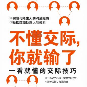 [Chinese] - 不懂交际，你就输了