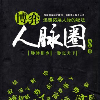 [Chinese] - 博弈人脉圈：迅速拓展人脉的秘法