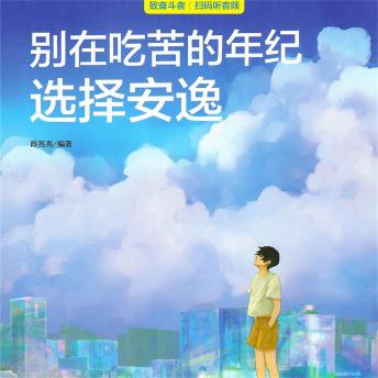[Chinese] - 别在吃苦的年纪选择安逸