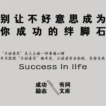 [Chinese] - 别让不好意思成为你成功的绊脚石