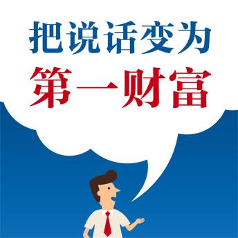 [Chinese] - 把说话变为第一财富