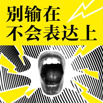 [Chinese] - 别输在不会表达上