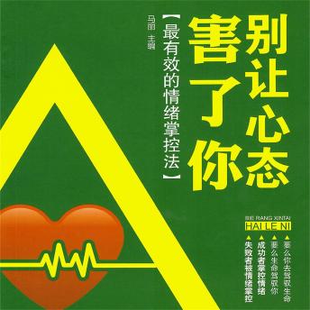 [Chinese] - 别让心态害了你