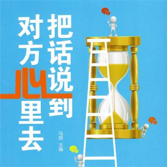 [Chinese] - 把话说到对方心里去