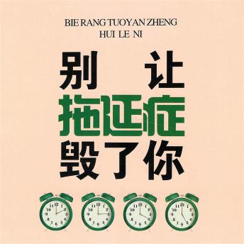[Chinese] - 别让拖延症毁了你