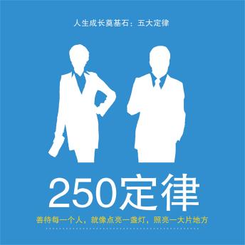[Chinese] - 250定律