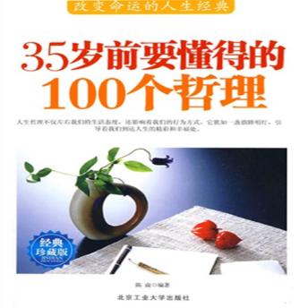 [Chinese] - 35岁前要懂得的100个哲理